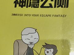 -谜盒子奇幻密室(南屏店)