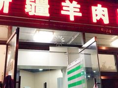 门面-同来顺烧烤餐厅(哈尔滨道店)