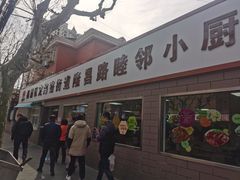-定海街道睦邻小厨(隆昌路店)