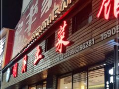 门面-明月土菜馆(老城区店)
