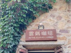 -云端咖啡(山顶教堂店)