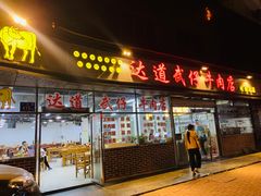 门面-达道武仔牛肉店(广达路店)