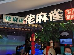 门面-佬麻雀·剁椒鱼头(京基KK One店)