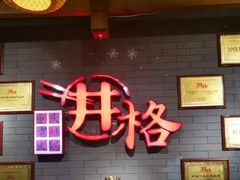 -井格重庆火锅(燕郊永旺店)
