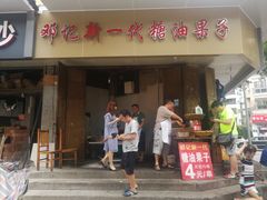 门面-邓记新一代糖油果子(四川煤管局供销公司职工宿舍店)