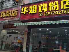 门面-华姐鸡粉(教育路店)