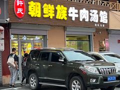 -许氏朝鲜族牛肉汤馆