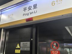 -平安里(地铁站)