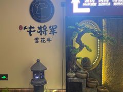 -牛将军•涮肉•烤肉(北京王府井·故宫店)