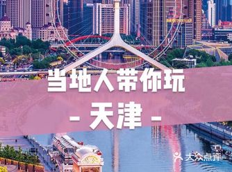 天津团建|国庆必打卡的网红十景快收藏