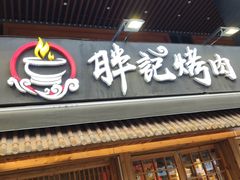 门面-胖记烤肉(江汉路店)