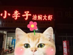 -小李子油焖大虾向阳总店