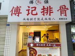 门面-傅强排骨(成都总店)