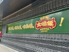 -大鸽饭(汉溪长隆店)