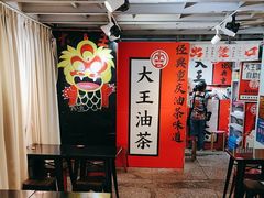 -大王油茶(二厂文创公园店)