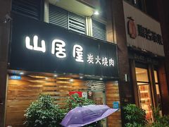 -山居屋炭火烧肉(厚街万达店)