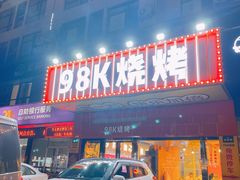 -98K烧烤(顺外路店)