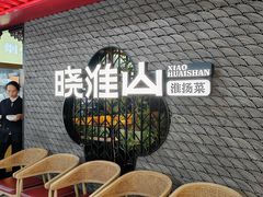 -晓淮山·扬州早茶·淮扬菜(龙阳广场店)
