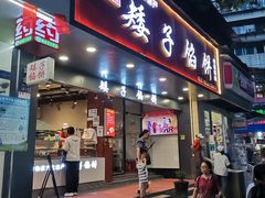 -矮子馅饼(贵阳总店)