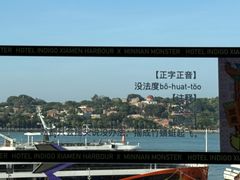 -厦门海港英迪格酒店(中山路店)