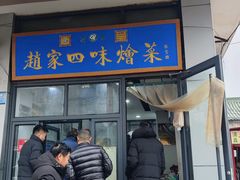 -赵家名吃四味烩菜(东大寺门食品街店)