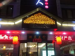 门面-自游人·美食一楼·地道徽菜(三十年名店)