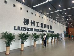 -柳州工业博物馆