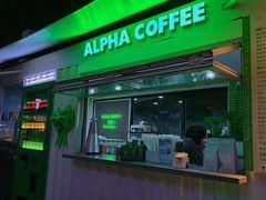 门面-ALPHA COFFEE阿尔法咖啡(虹泉路店)