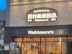 -西村叔叔的店·面包·甜品·蛋糕(崂山丽达店)