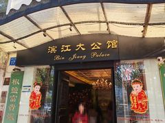-惠食佳(滨江大公馆店)