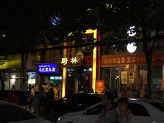 门面-厨林泥鳅庄(雪松路店)
