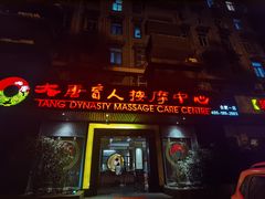 -大唐盲人按摩中心(黄山路店)