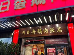 -日日香卤鹅饭店·澄海狮头鹅(澄海店)