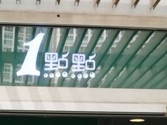 门面-1点点(银座和谐广场店)