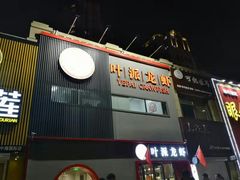 门面-叶派龙虾•招牌香辣蟹·海鲜(中海国际店)