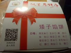 -矮子馅饼(大成路店)