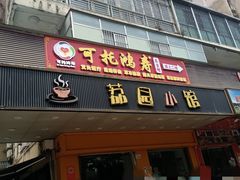 -荔园小馆(园岭新村二期店)