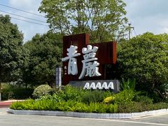 -青岩古镇