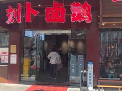 -刘卜卤鹅(全国首店)