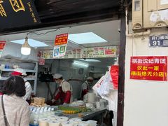 -沈记青团