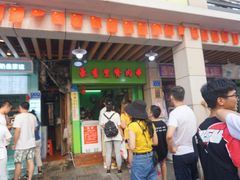 门面-豪香里脊肉串(大中路店)