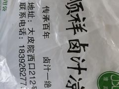 -清真·宏顺祥卤汁凉粉(大皮院店)