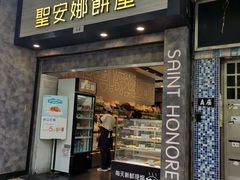 门面-圣安娜饼屋(新板樟堂店)