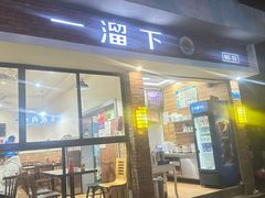 -一溜下