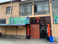 门面-乔岩保应烧烤店