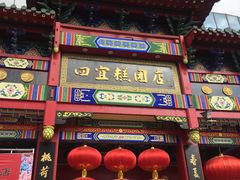 门面-四宜糕团店(南大街店)