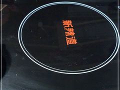 -新辣道鱼火锅(世纪金源购物中心店)