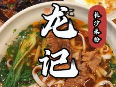 -湘人龙记老长沙米粉(华普国际大厦店)