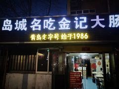 -金记大肠(瑞昌路店)