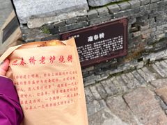 -迎春桥老炉烧饼(碧霞路店)